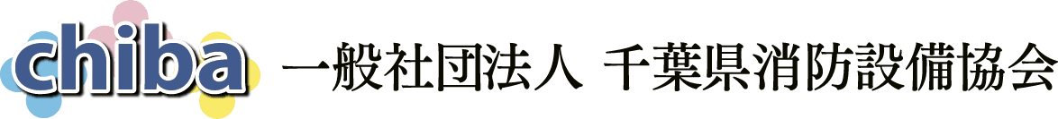 一般社団法人　千葉県消防設備協会